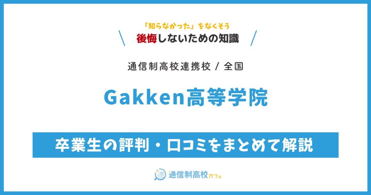 Gakken高等学院 サムネイル