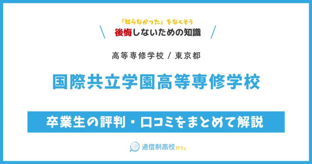 国際共立学園高等専修学校 サムネイル