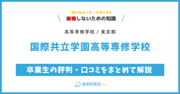 国際共立学園高等専修学校 サムネイル