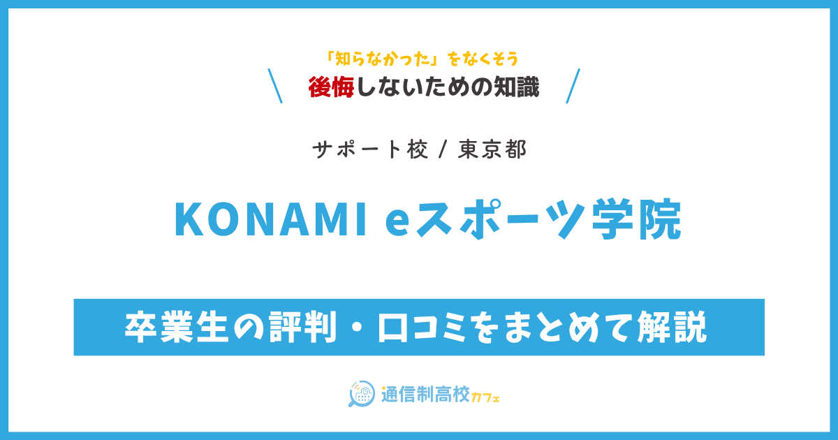 KONAMI eスポーツ学院 サムネイル