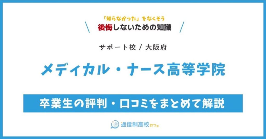 メディカル・ナース高等学院 サムネイル