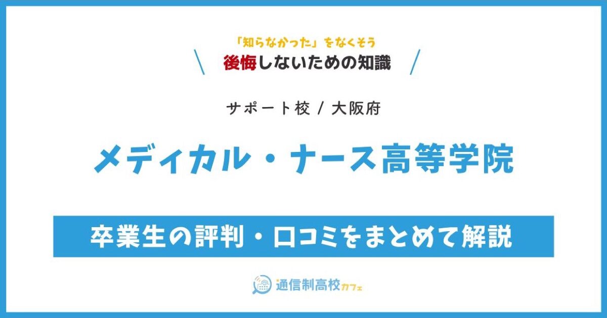 メディカル・ナース高等学院 サムネイル