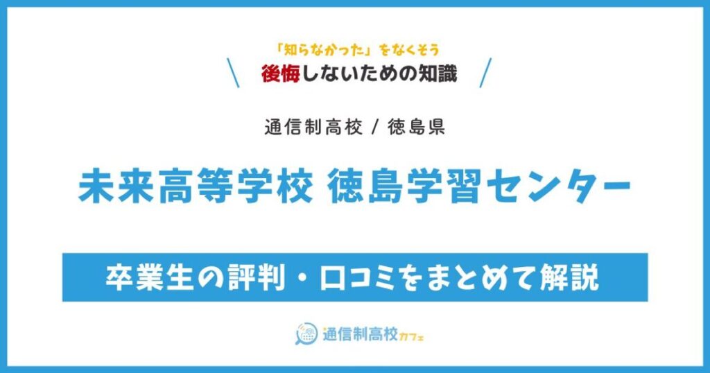未来高等学校 徳島学習センター サムネイル