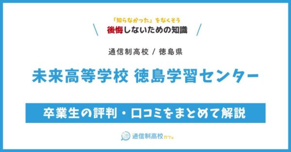 未来高等学校 徳島学習センター サムネイル