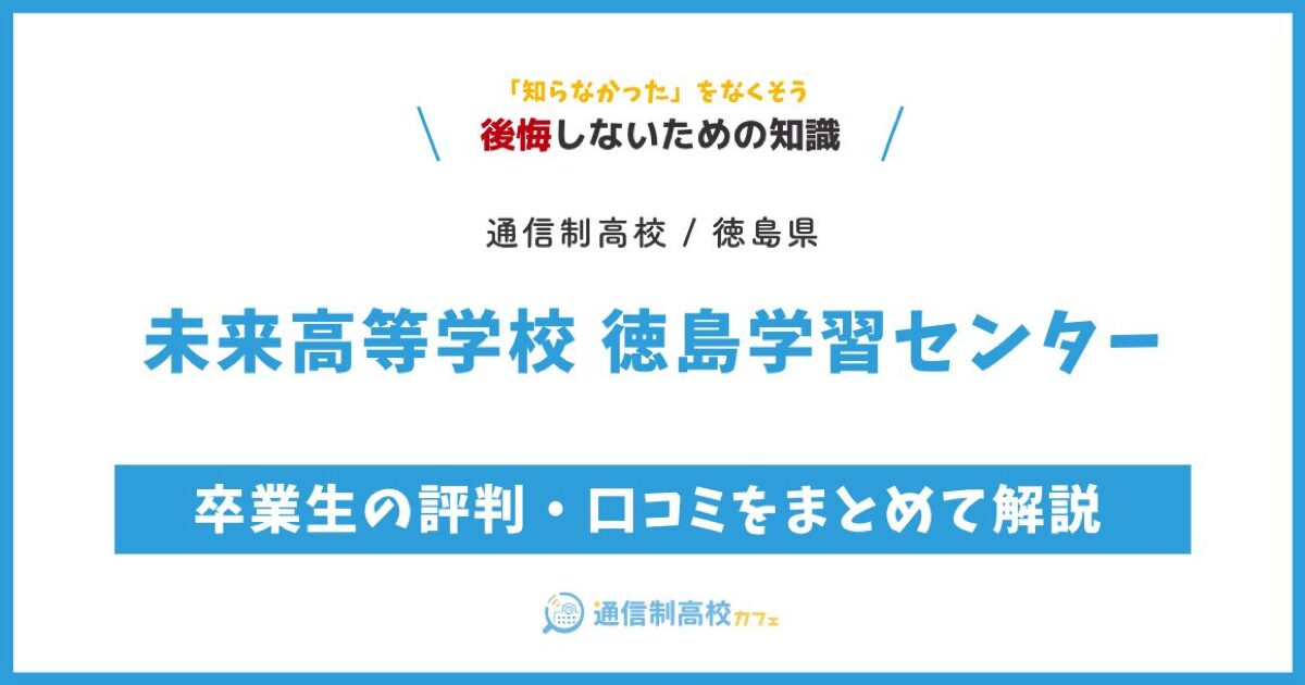 未来高等学校 徳島学習センター サムネイル