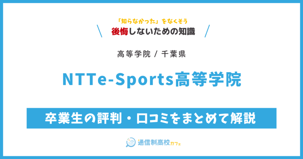 NTTe-Sports高等学院 サムネイル