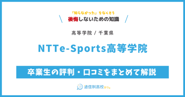 NTTe-Sports高等学院 サムネイル