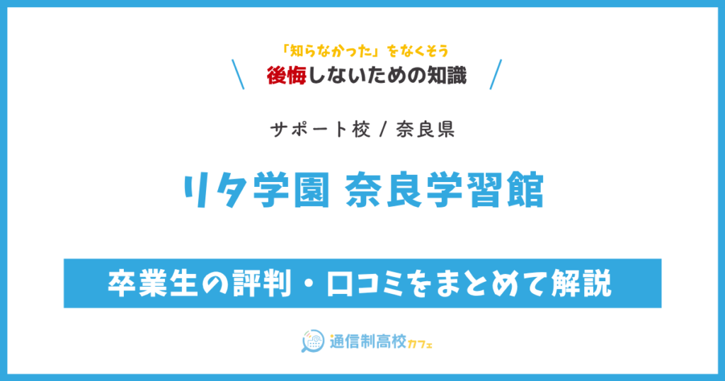 リタ学園 奈良学習館 サムネイル