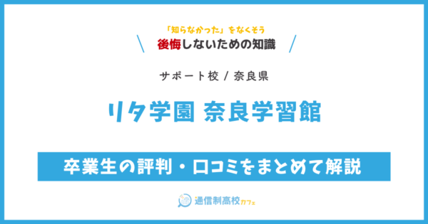 リタ学園 奈良学習館 サムネイル