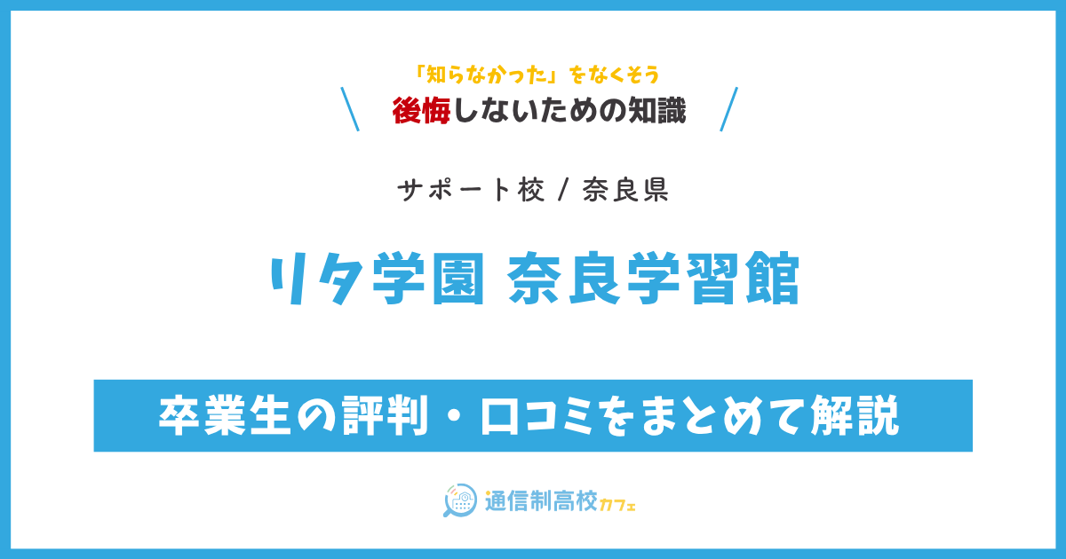 リタ学園 奈良学習館 サムネイル
