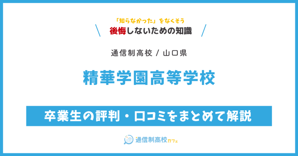 精華学園高等学校 サムネイル