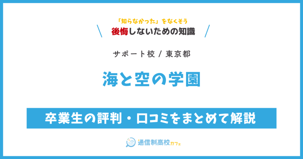 海と空の学園 サムネイル
