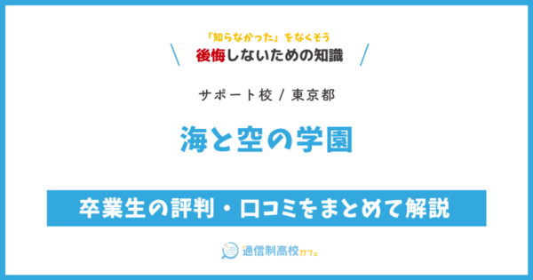 海と空の学園 サムネイル