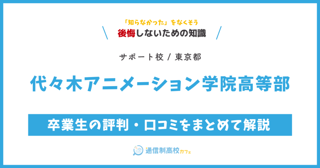 代々木アニメーション学院高等部 サムネイル