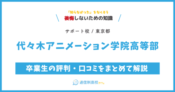 代々木アニメーション学院高等部 サムネイル