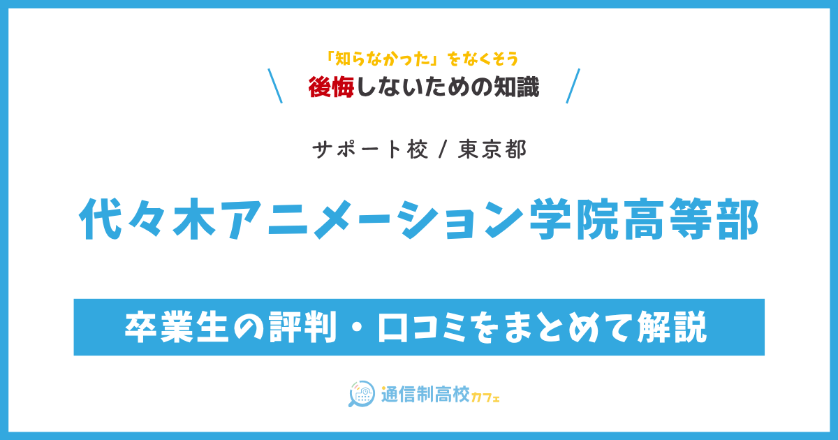 代々木アニメーション学院高等部 サムネイル