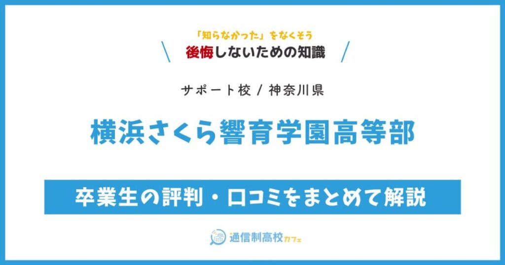 横浜さくら響育学園高等部 サムネイル