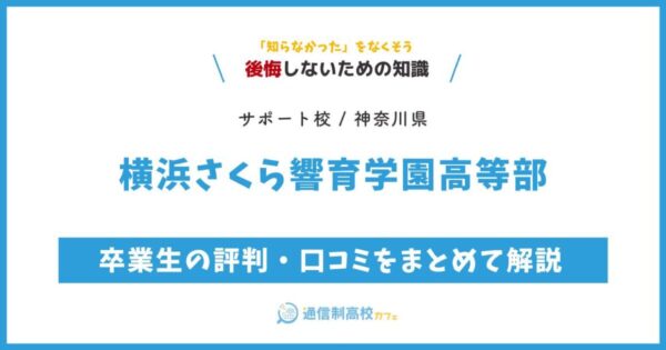 横浜さくら響育学園高等部 サムネイル