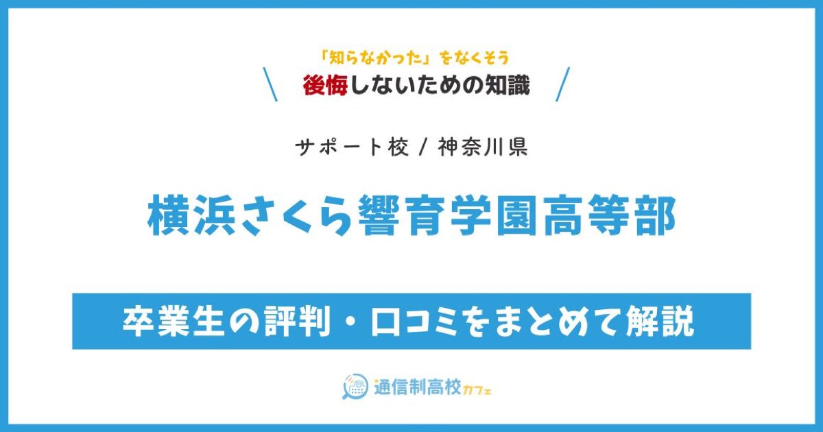 横浜さくら響育学園高等部 サムネイル