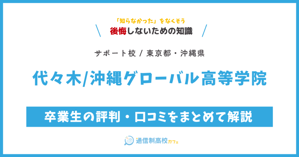 代々木/沖縄グローバル高等学院 サムネイル