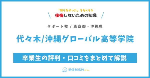 代々木/沖縄グローバル高等学院 サムネイル