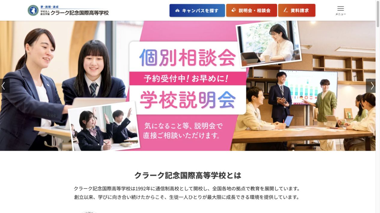 クラーク記念国際高等学校