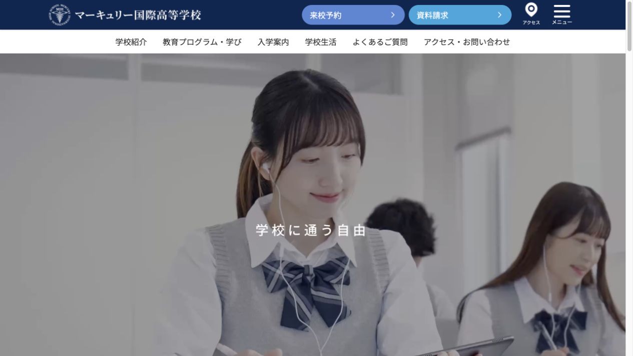 マーキュリー国際高等学校
