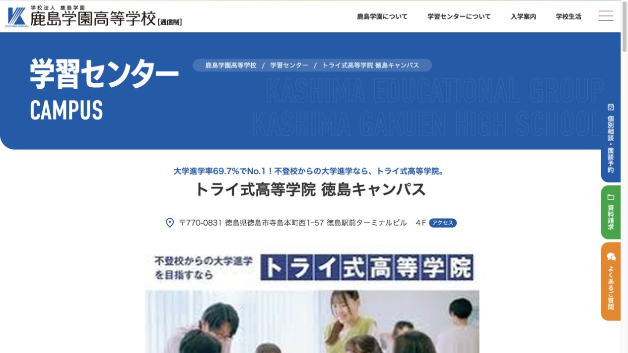 鹿島学園高等学校