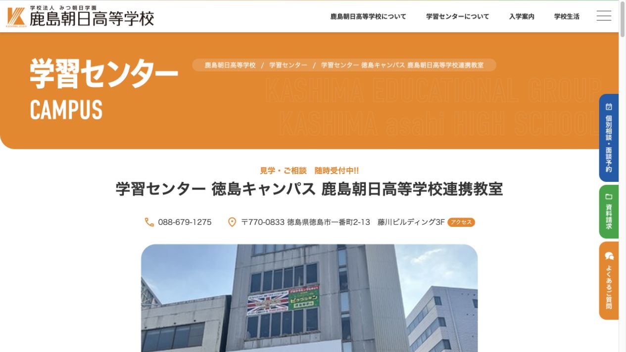 鹿島朝日高等学校