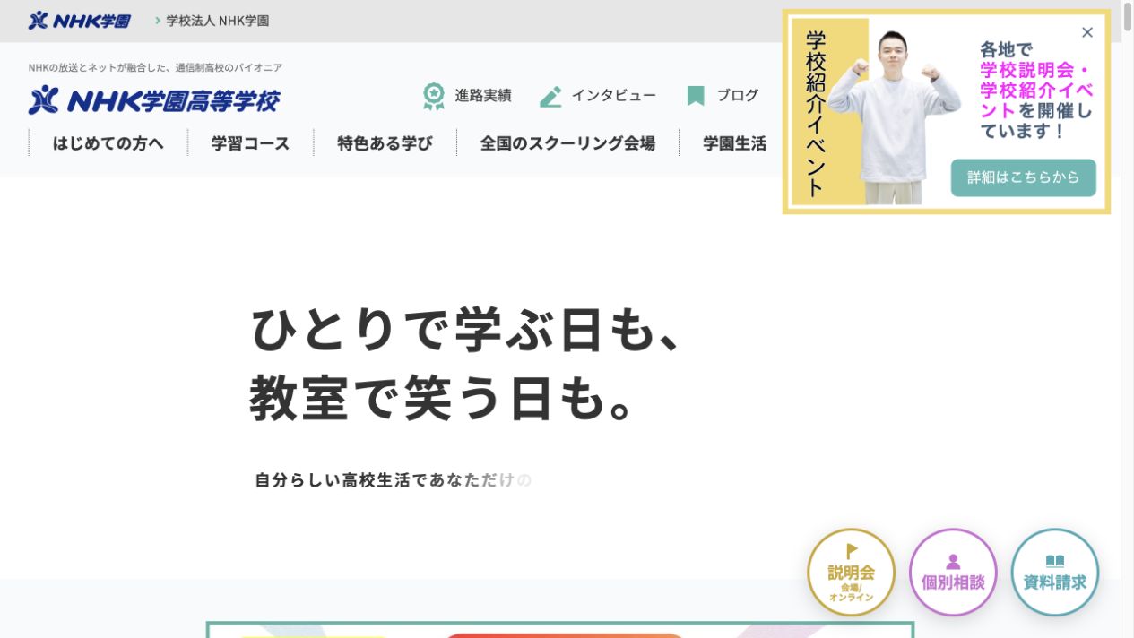 NHK学園高等学校