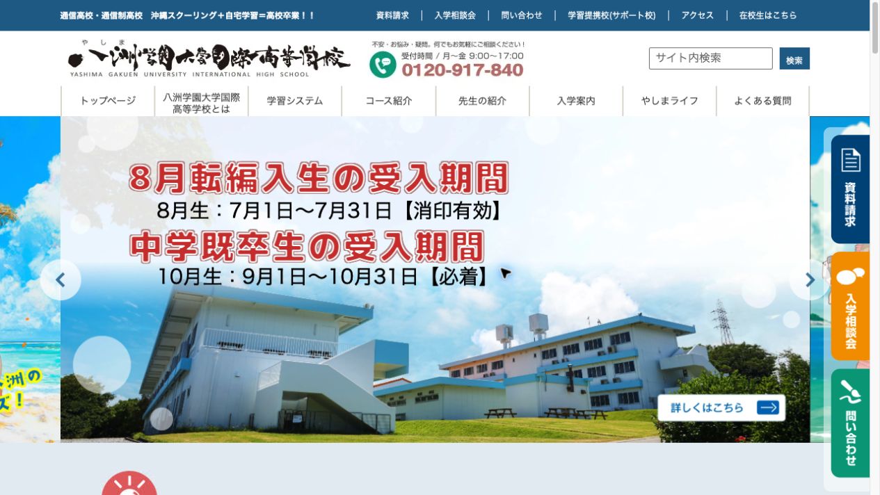 八洲学園大学国際高等学校