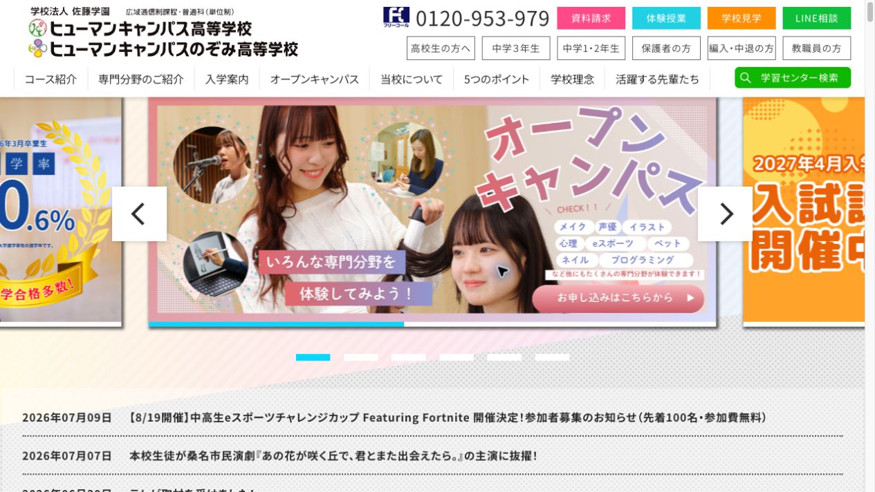 ヒューマンキャンパス高等学校