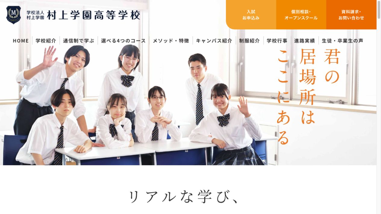 村上学園高等学校