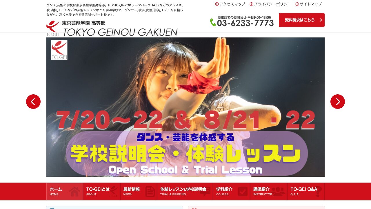 東京芸能学園 高等部公式サイトのスクリーンショット