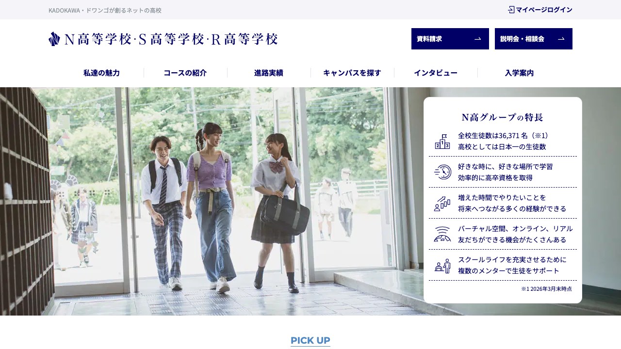 N高等学校・S高等学校・R高等学校公式サイトのスクリーンショット