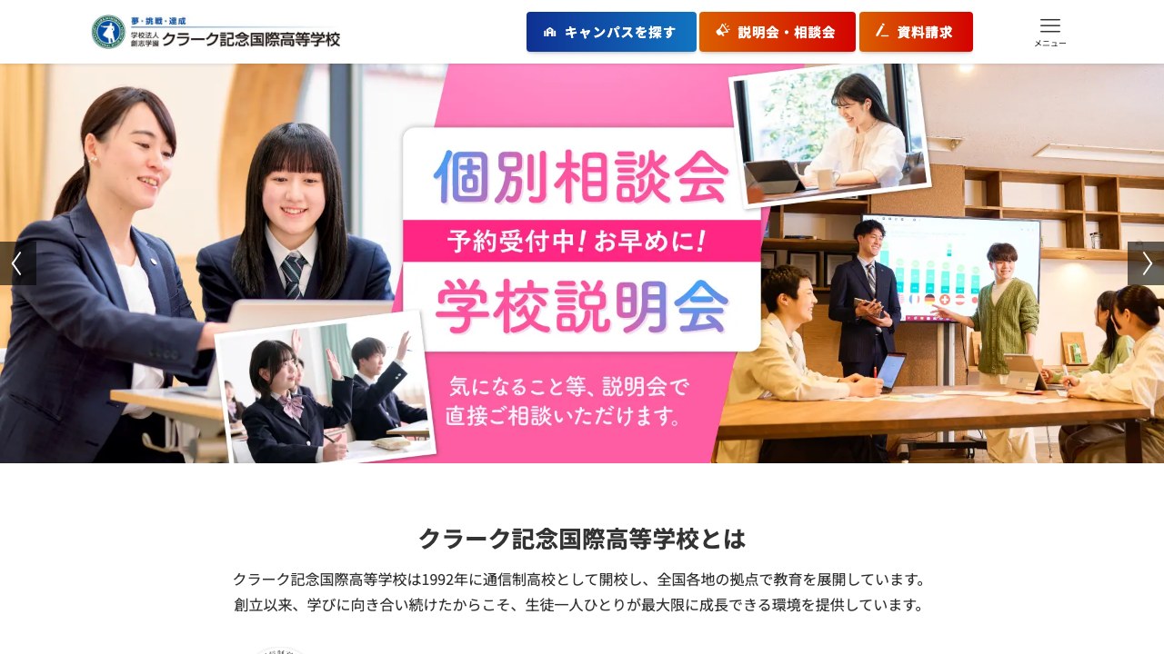 クラーク記念国際高等学校公式サイトのスクリーンショット
