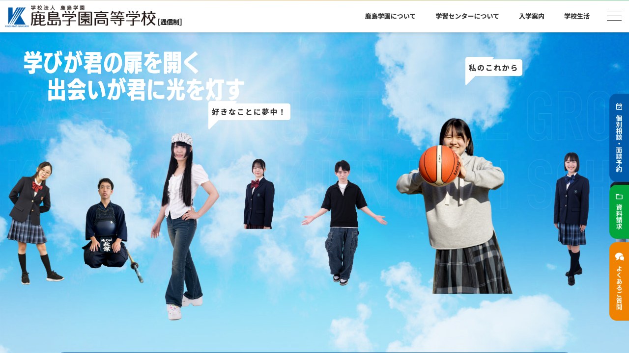 鹿島学園高等学校公式サイトのスクリーンショット