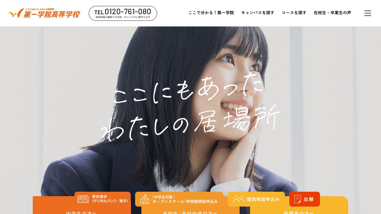 第一学院高等学校公式サイトのスクリーンショット