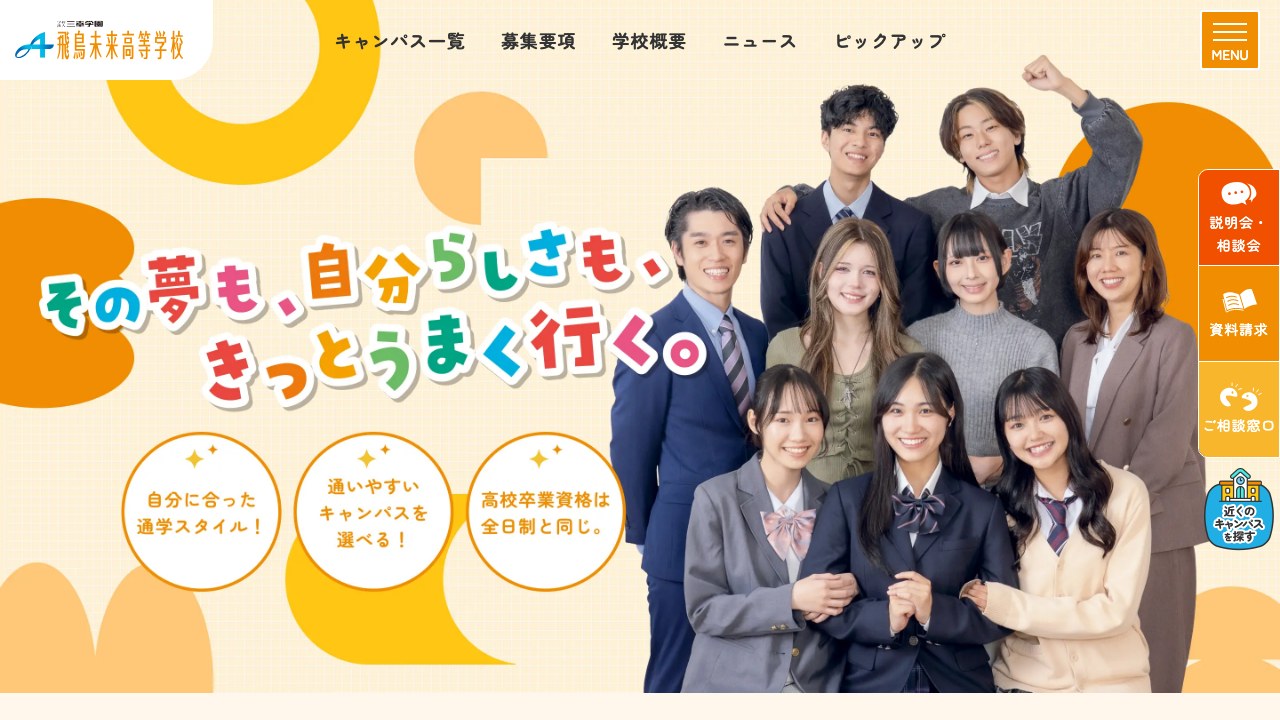 飛鳥未来高等学校公式サイトのスクリーンショット