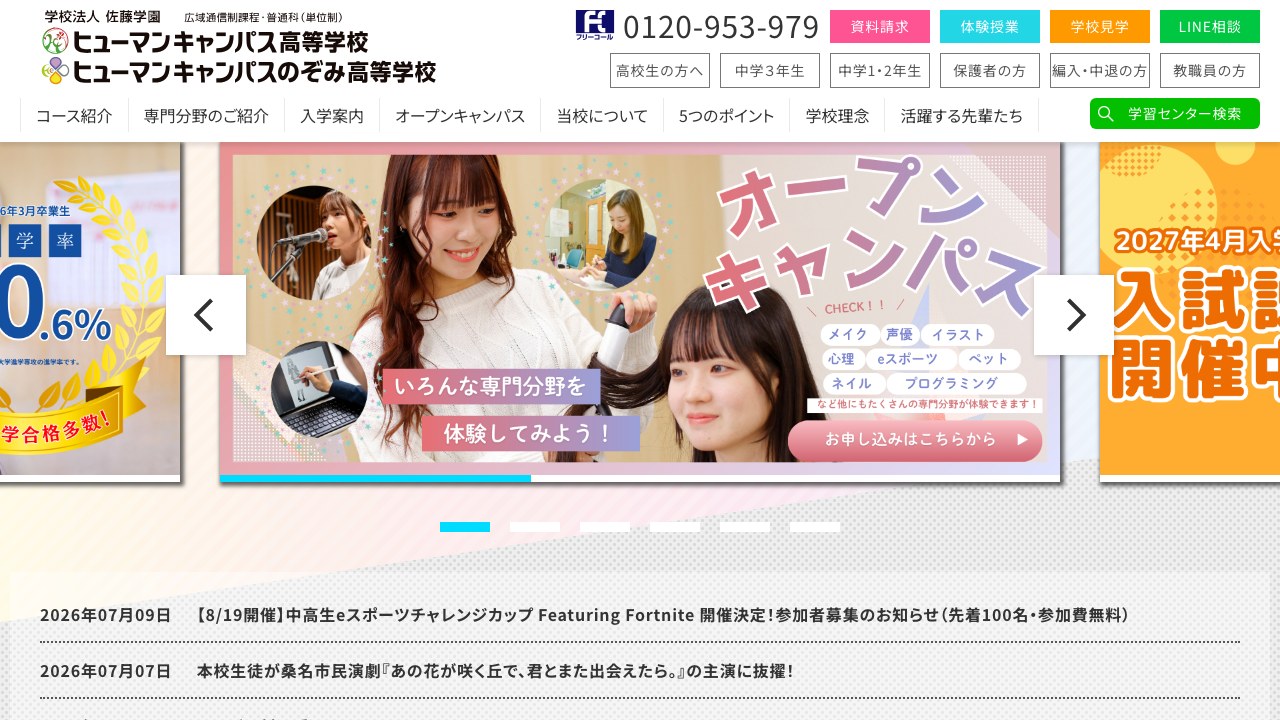 ヒューマンキャンパス高等学校公式サイトのスクリーンショット