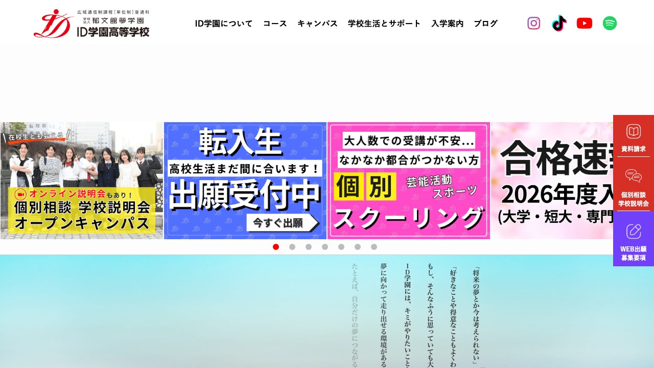 ID学園高等学校公式サイトのスクリーンショット