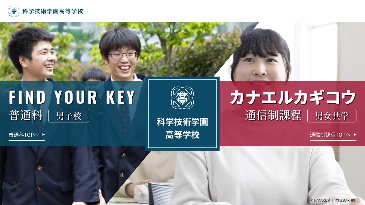 科学技術学園高等学校公式サイトのスクリーンショット