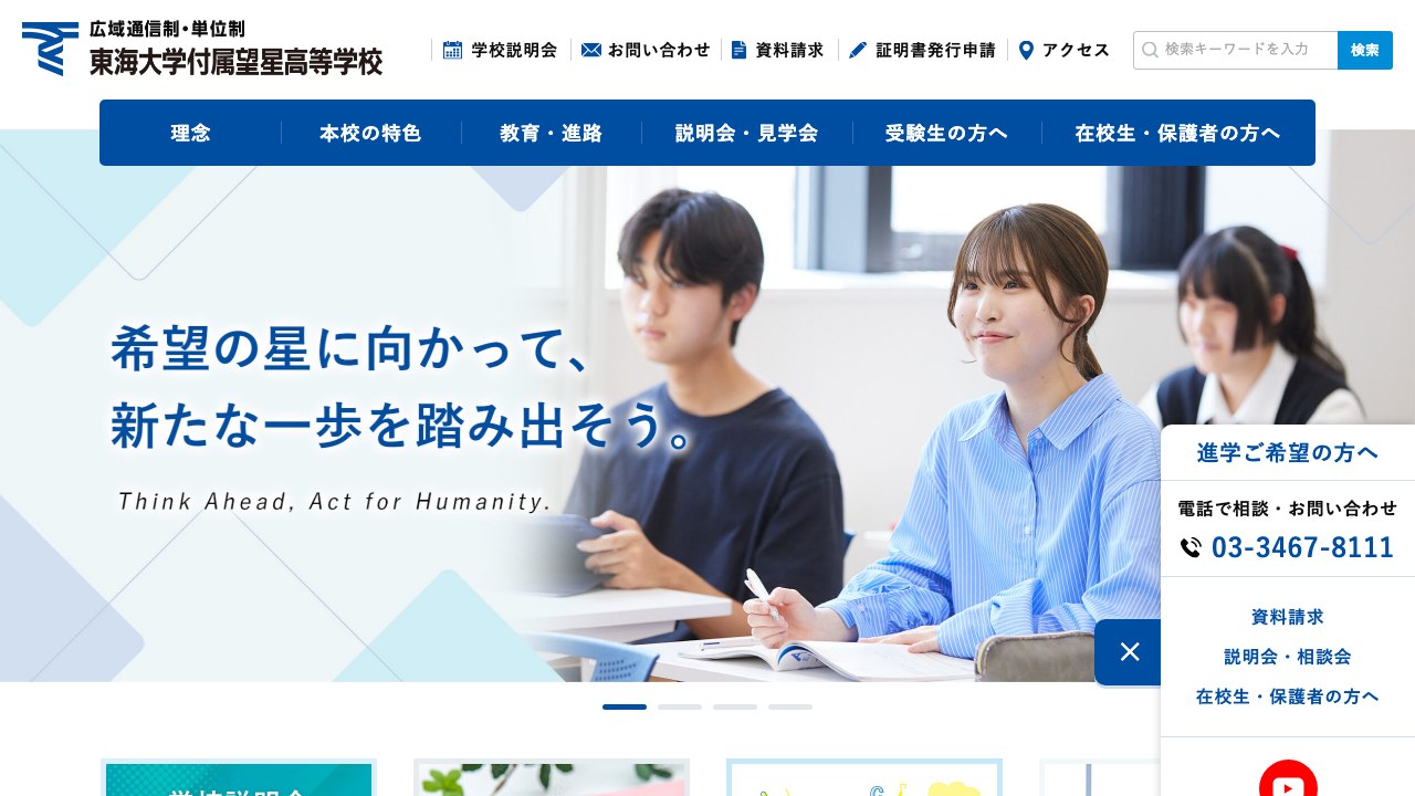 東海大学付属望星高等学校公式サイトのスクリーンショット