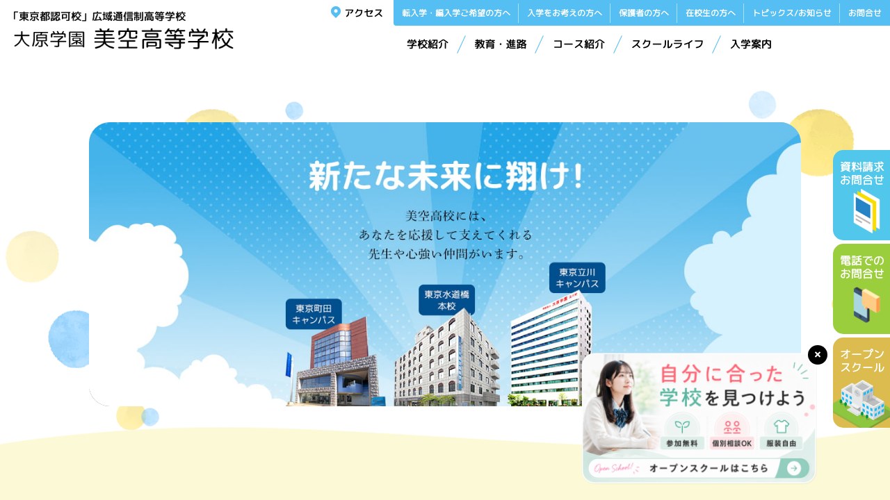 大原学園美空高等学校公式サイトのスクリーンショット