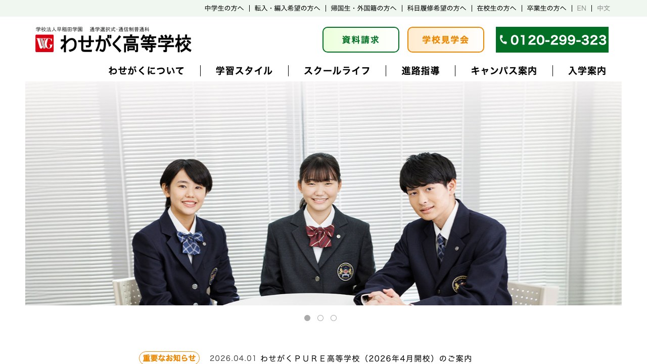 わせがく高等学校公式サイトのスクリーンショット