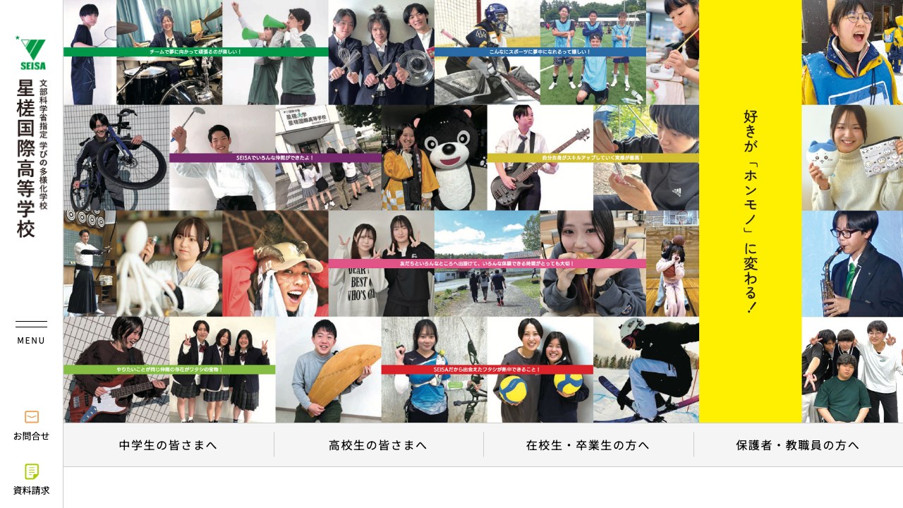星槎国際高等学校公式サイトのスクリーンショット
