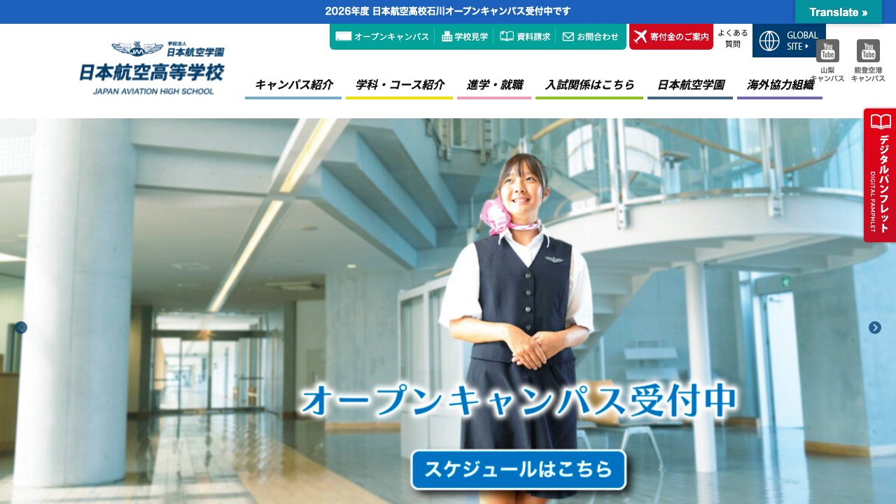 日本航空高等学校公式サイトのスクリーンショット