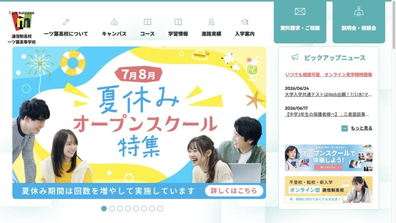 一ツ葉高等学校公式サイトのスクリーンショット