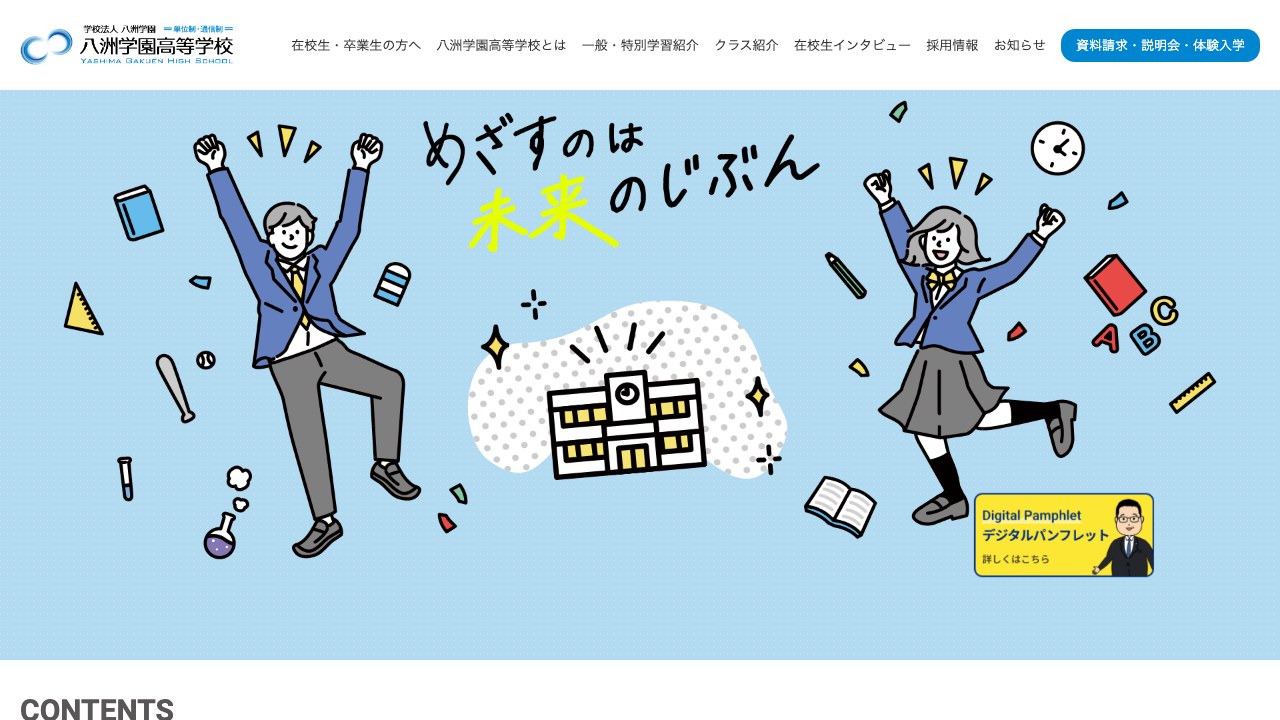 八洲学園高等学校公式サイトのスクリーンショット