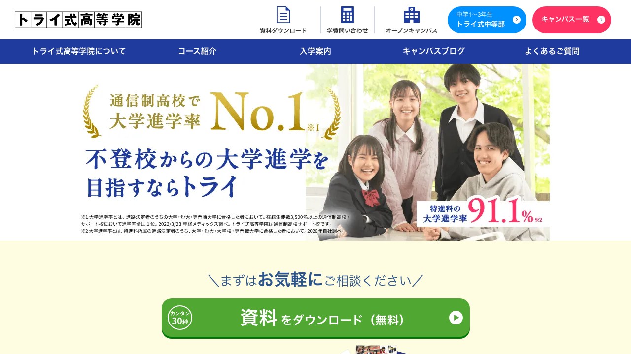 トライ式高等学院公式サイトのスクリーンショット